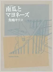 Cover of 南瓜とマヨネーズ