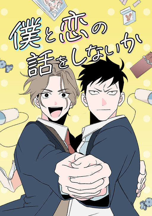 Cover of Boku to Koi no Hanashi wo Shinaika