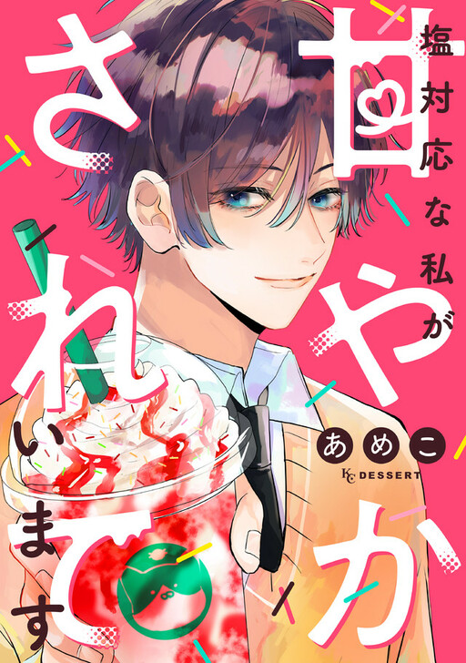 Cover of Shiotaiou na Watashi ga Amayaka Sareteimasu