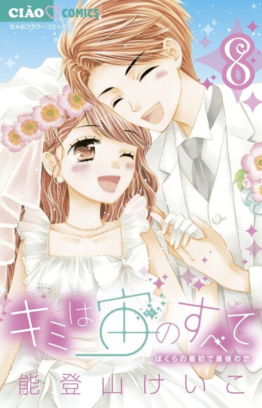 Cover of キミは宙のすべて