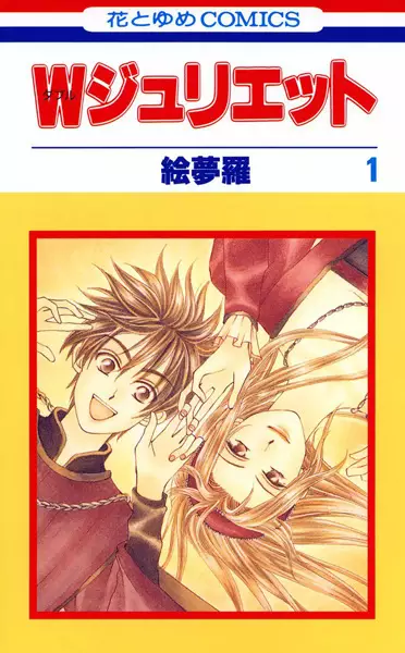 Cover of Wジュリエット