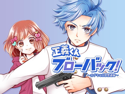 Cover of Seigi-kun Blowback!: A Stupendous Day-to-Day Bodyguard Report