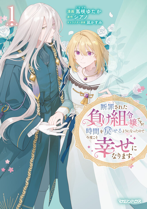 Cover of Danzaisareta Makegumi Reijou desu ga, Jikan wo Modoseru you ni Natta no de Kondokoso ni Shiawase ni narimasu
