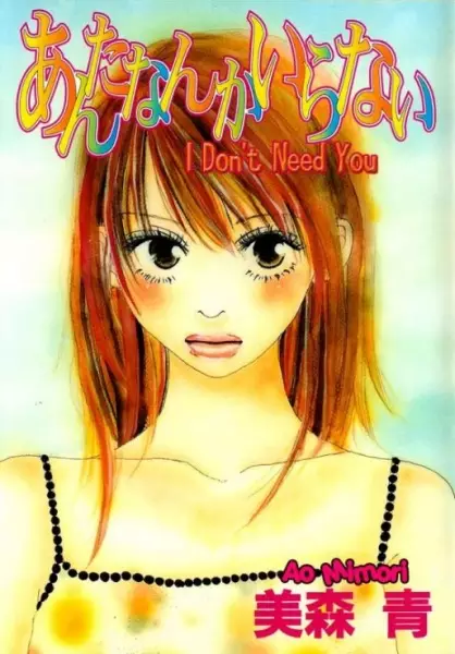 Cover of あんたなんかいらない