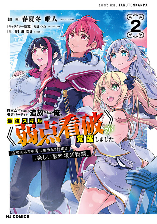 Cover of After I Was Called Useless And Expelled From The Hero's Party, I Awakened The Strongest Skill ⟨⟨Weakness Detection⟩⟩: A “Fun Loser Comeback Story” That Begins With A Ragtag Group Of Outcasts
