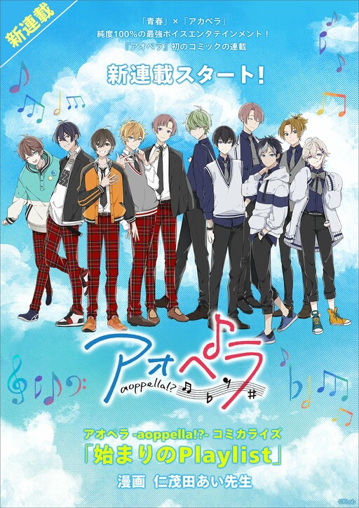Cover of -Aoppella!?- Hajimari no Playlist