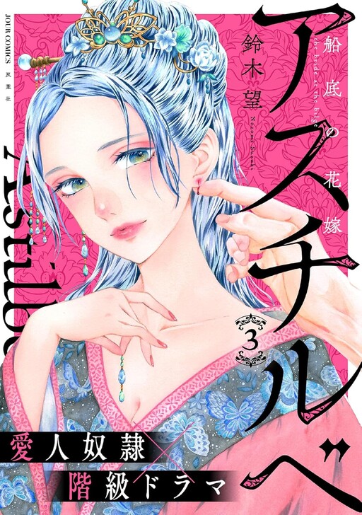 Cover of Astilbe - Funazoko no Hanayome
