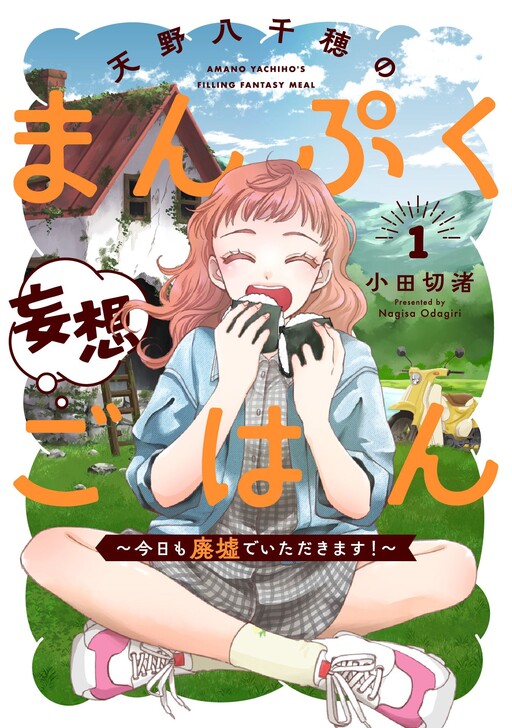 Cover of 天野八千穂のまんぷく妄想ごはん～今日も廃墟でいただきます！～