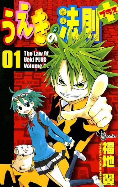 Cover of The Law of Ueki Plus
