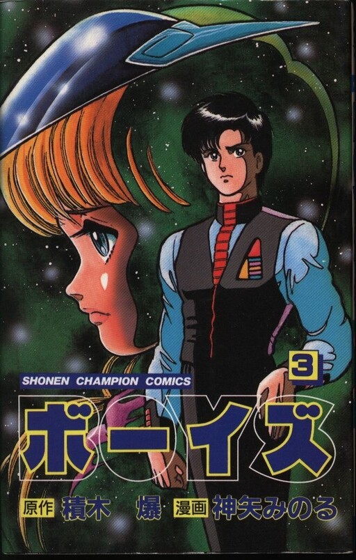 Cover of Boys (KAMIYA Minoru)