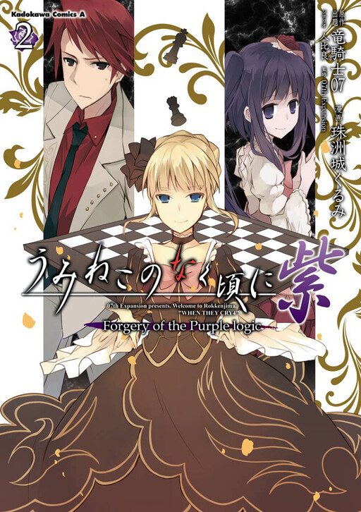 Cover of Umineko no Naku Koro ni Shi - Forgery of the Purple Logic