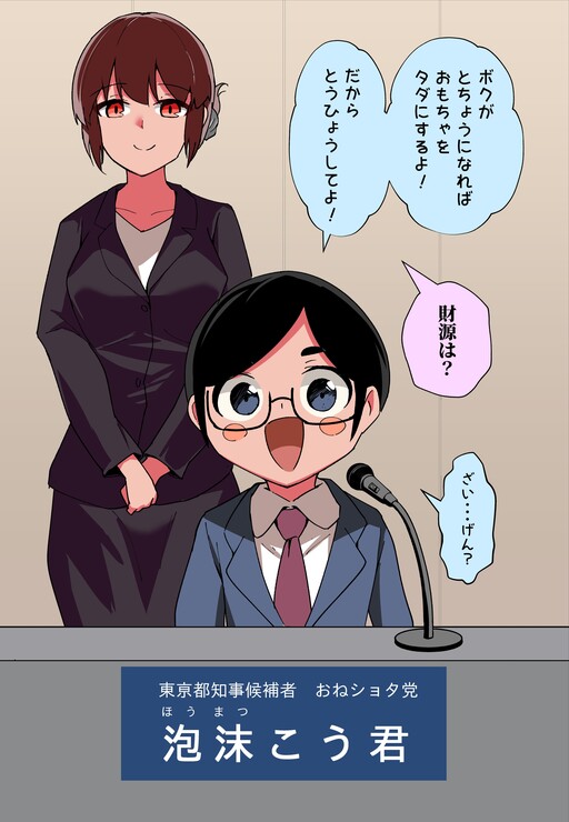Cover of The Political Broadcast of the Onee-Sho-Tou Party (Tokyo Governor Election)