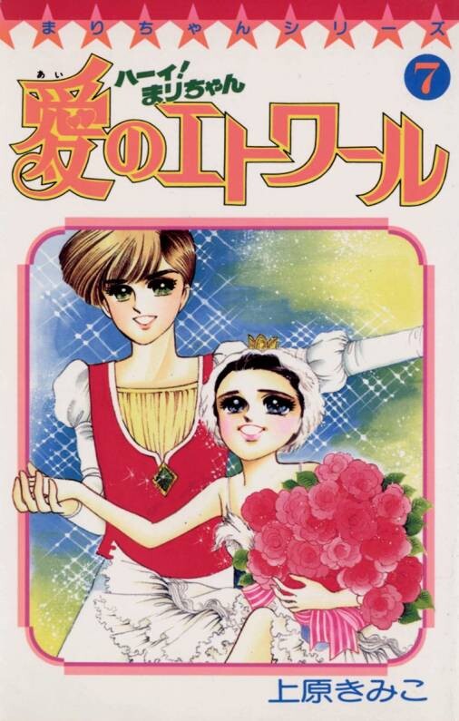 Cover of Hi! Mari-chan: Etoile of Love