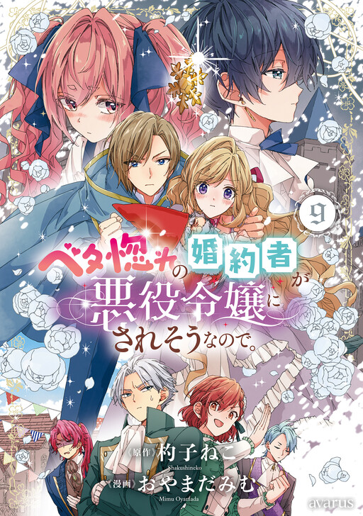 Cover of Betabore no Kon'yakusha ga Akuyaku Reijou ni Sare Sou na no de