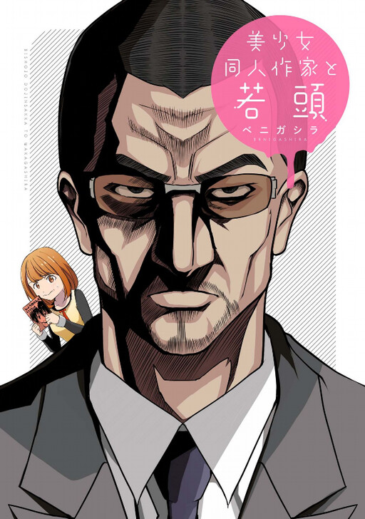 Cover of Bishoujo Doujin Sakka to Wakagashira