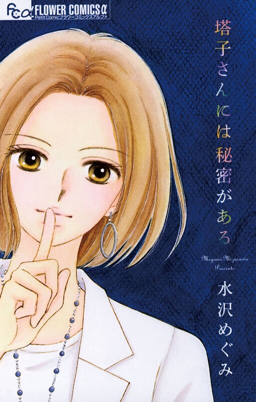 Cover of Touko-san ni wa Himitsu ga Aru