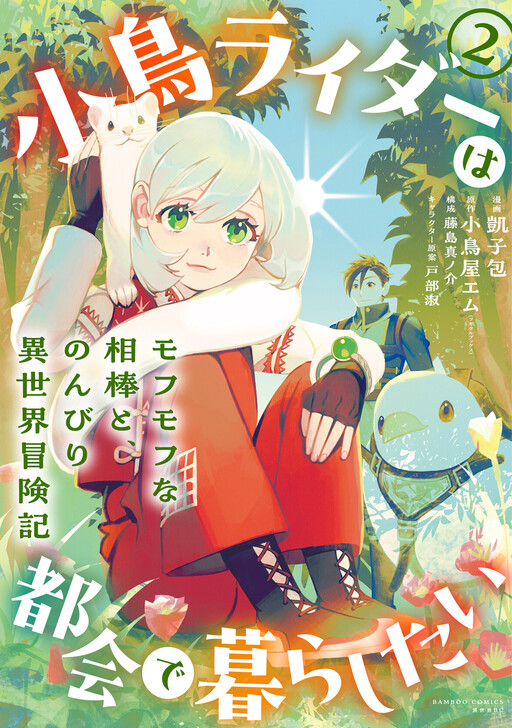 Cover of 小鳥ライダーは都会で暮らしたい モフモフな相棒と、のんびり異世界冒険記