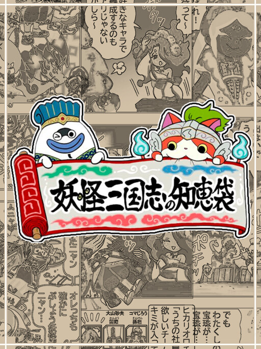 Cover of Yo-Kai Sangokushi: Bag of Wisdom