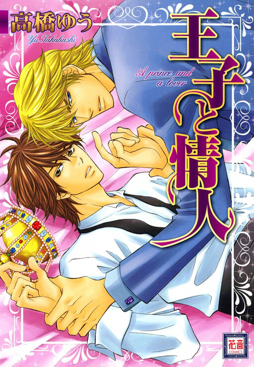 Cover of Ouji to Joujin