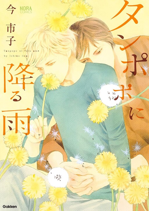 Cover of タンポポに降る雨