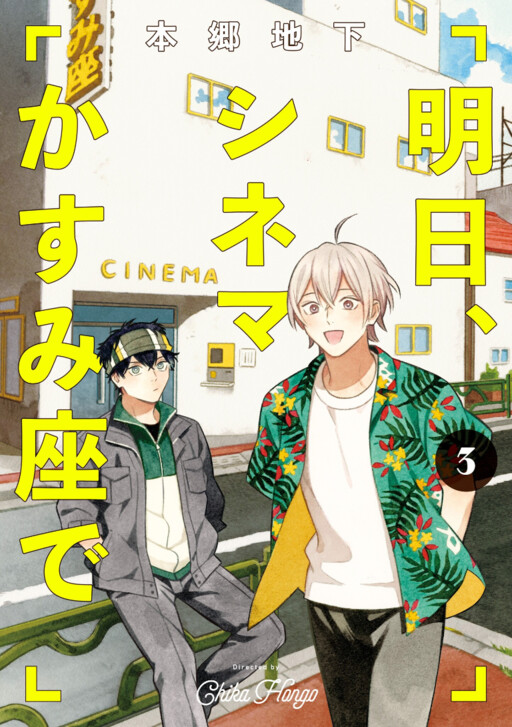 Cover of Ashita, Cinema Kasumiza de