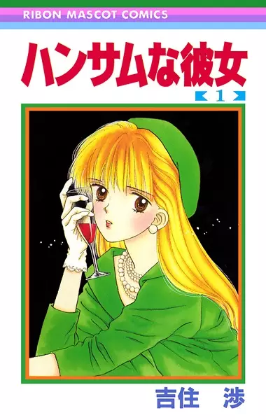 Cover of ハンサムな彼女