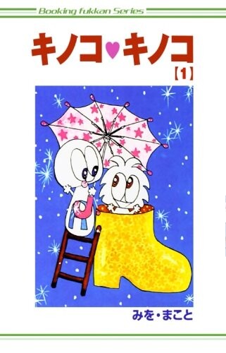 Cover of キノコ・キノコ