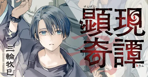 Cover of 顕現奇譚