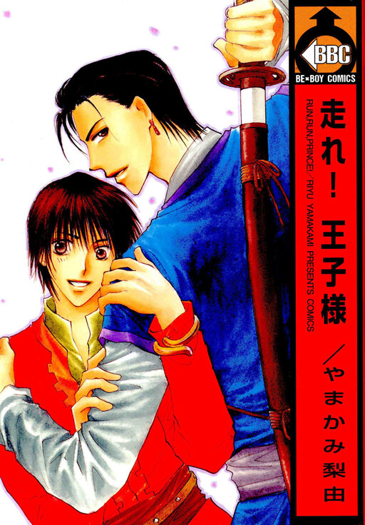 Cover of Hashire! Ouji-sama
