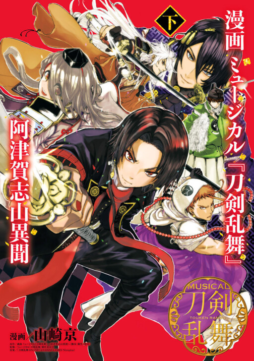 Cover of 漫画 ミュージカル『刀剣乱舞』阿津賀志山異聞