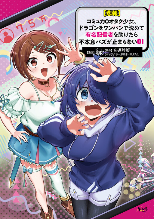 Cover of [Unfortunate News] An Otaku Girl with Zero Communication Skills One-Punches a Dragon, Saves a Famous Streamer, and Goes Viral Against Her Will