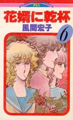 Cover of 花婿に乾杯