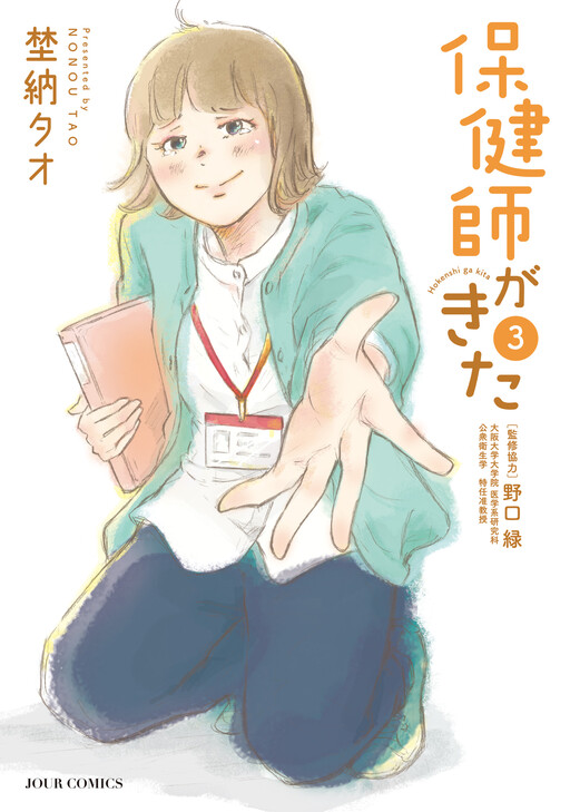 Cover of 保健師がきた