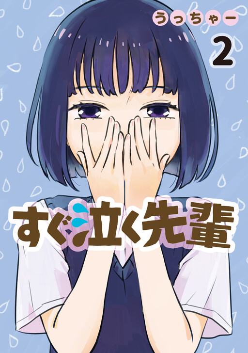 Cover of Sugu Naku Senpai