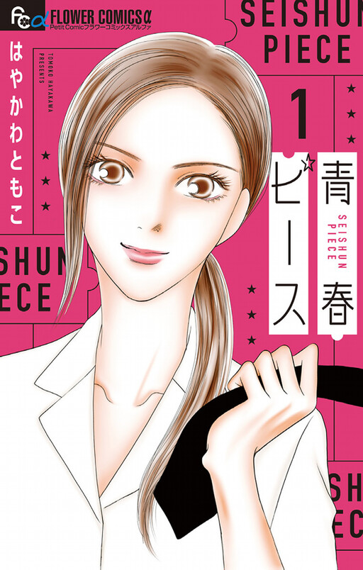 Cover of Seishun Piece