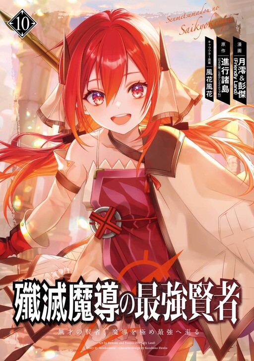 Cover of The Strongest Sage: The Story of a Talentless Man Who Mastered Magic and Became the Best