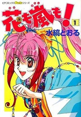 Cover of Flowers and Storms! (Toru Mizushima)
