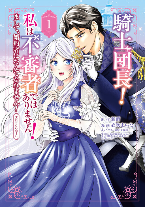 Cover of 騎士団長！　私は不審者ではありません！　まして、婚約者になんてなれません！ THE COMIC