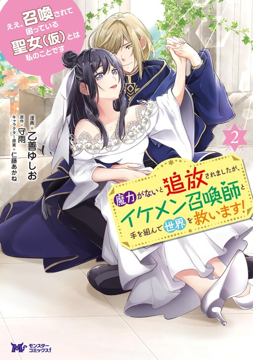 Cover of Ee, Shoukansarete Komatteiru Seijo (Kari) to wa Watashi no Koto desu