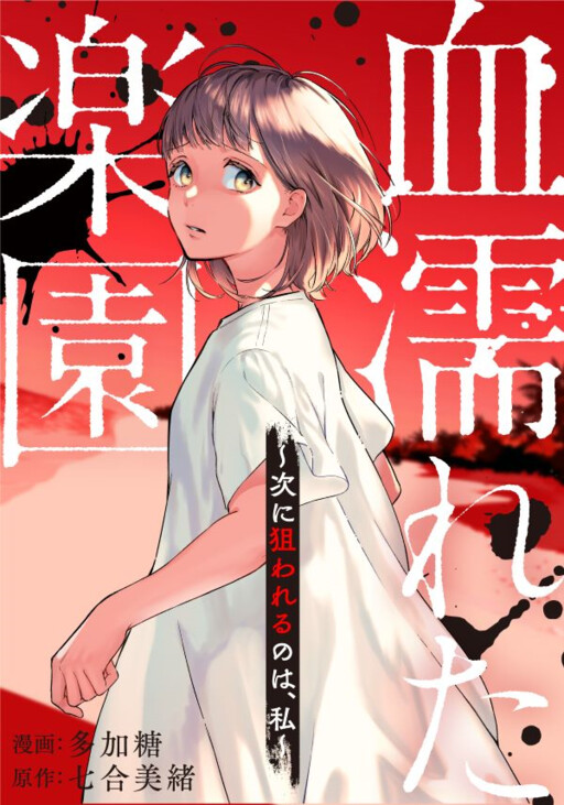 Cover of 血濡れた楽園～次に狙われるのは、私～