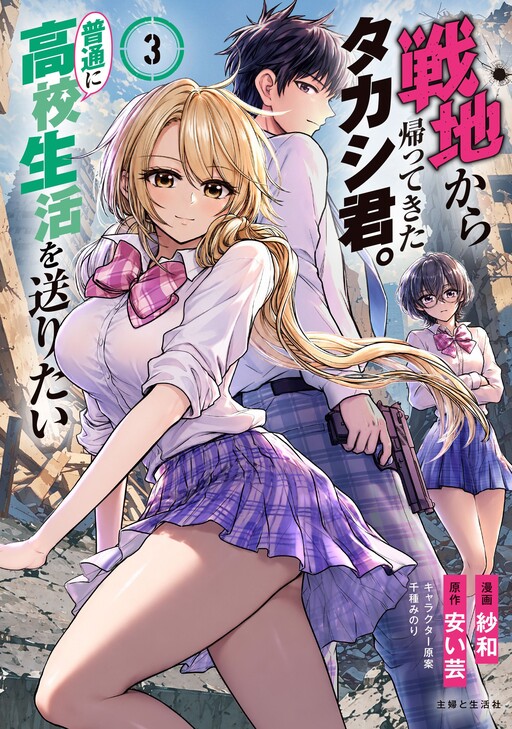 Cover of Takashi Who Returned from the Battlefield Wants to Live a Normal High School Life