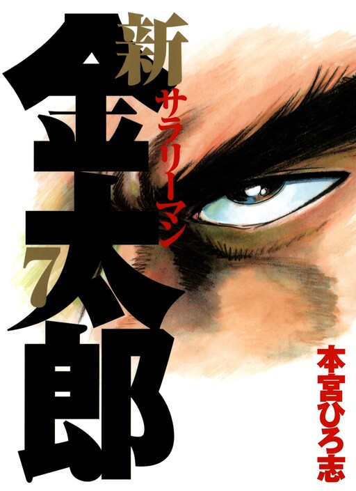 Cover of New Salaryman Kintaro