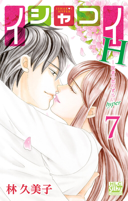 Cover of イシャコイH -医者の恋わずらい hyper-