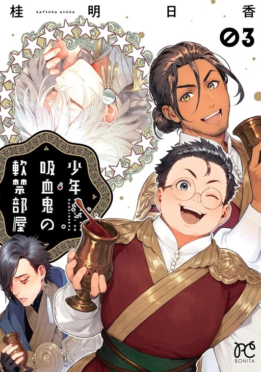Cover of Boy Vampire's Arrest Room