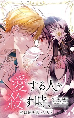 Cover of Aisuru Hito o Korosu, Toki Watashi wa Nani o Omou darou