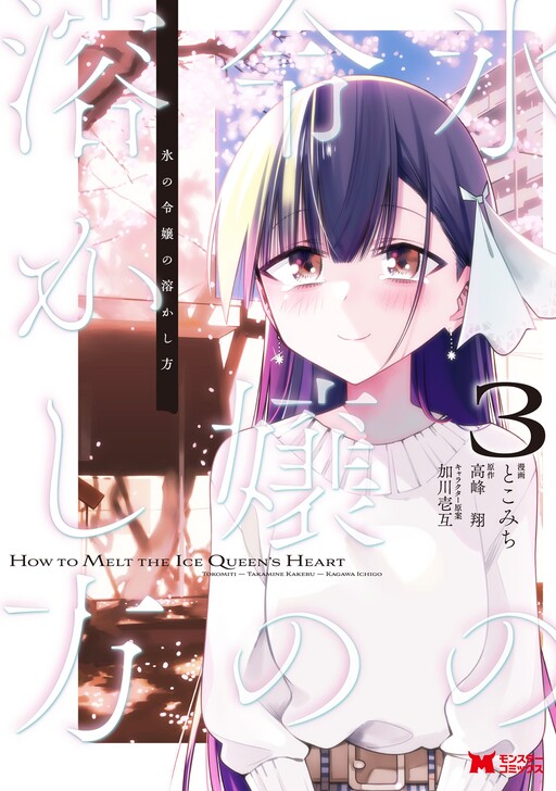 Cover of Koori no Reijou no Tokashi kata