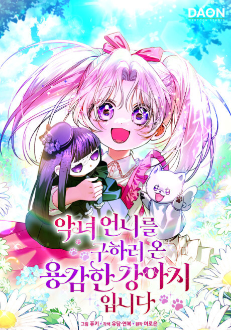 Cover of I’m the Brave Puppy Who Came to Save the Villainess Sister