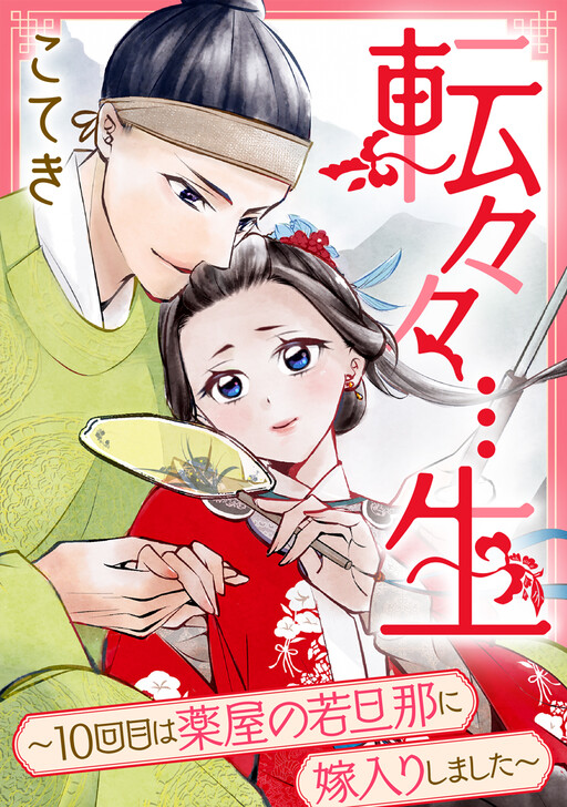 Cover of 転々々…生～10回目は薬屋の若旦那に嫁入りしました～