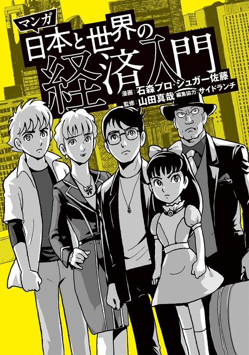 Cover of Manga Introduction to the Japanese and Global Economies