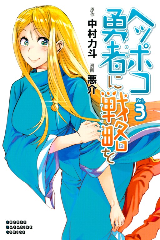 Cover of Heppoko Yuusha ni Senryaku wo